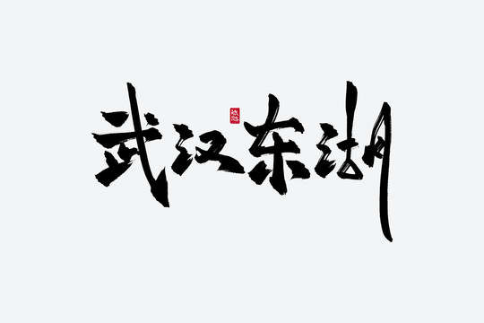 武汉东湖古风书法艺术字