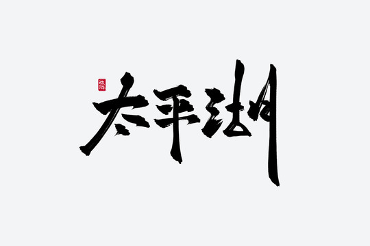 太平湖古风书法艺术字