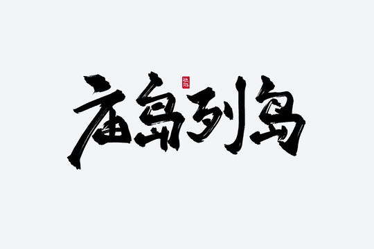 庙岛列岛古风书法艺术字