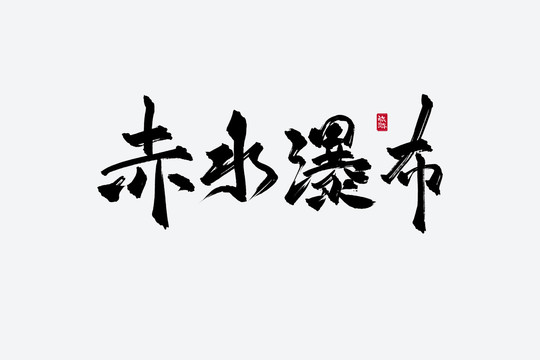 赤水瀑布古风书法艺术字