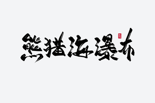 熊猫海瀑布古风书法艺术字