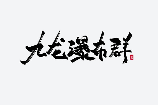 九龙瀑布群古风书法艺术字