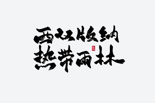 西双版纳热带雨林古风书法字