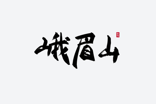 峨眉山古风书法字