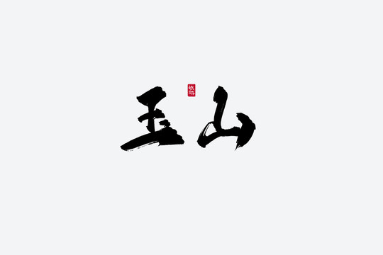 玉山古风书法字