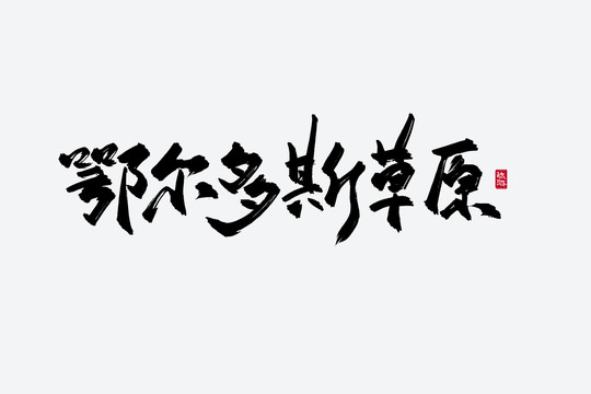 鄂尔多斯草原古风书法字