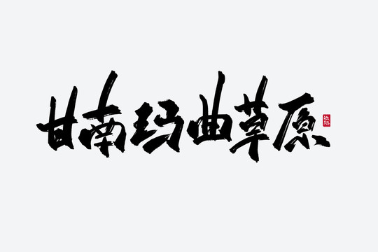 甘南玛曲草原古风书法字