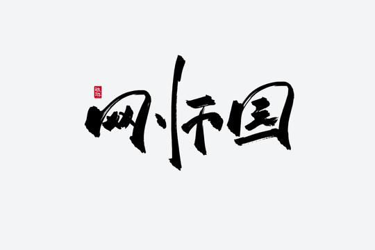 网师园古风书法字