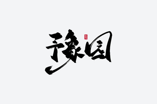 豫园古风书法字