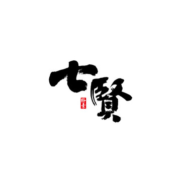 七贤矢量书法字体