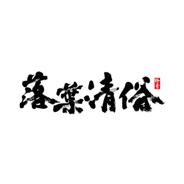 落叶清俗矢量书法字体