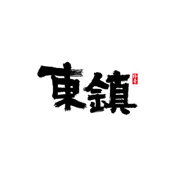 东镇矢量书法字体