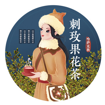 鄂伦春族女孩刺玫果花茶包装插画