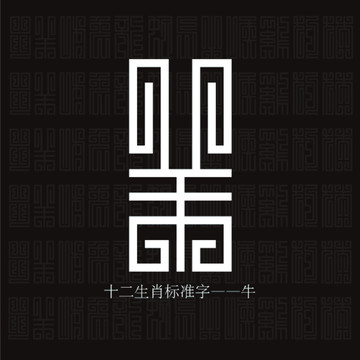 牛标准字