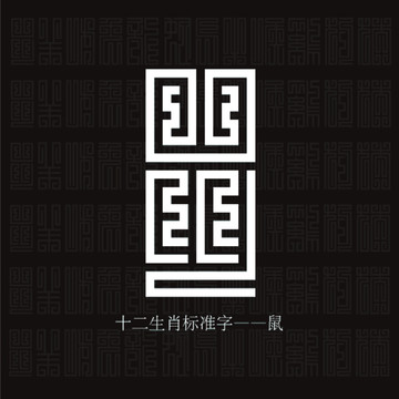 鼠标准字