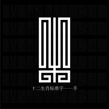 生肖羊字