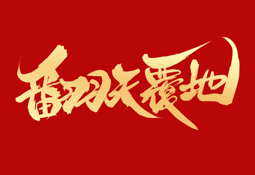 翻天覆地