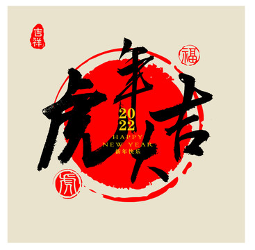 虎年大吉字体