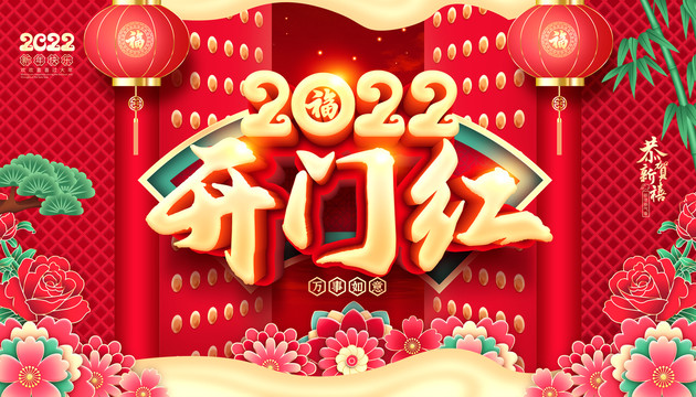 2022开门红