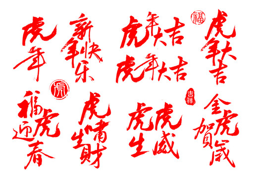 虎年毛笔字