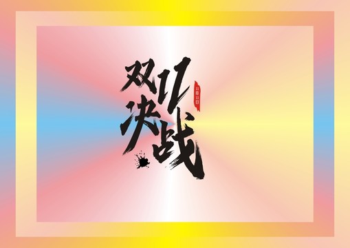 决战双11