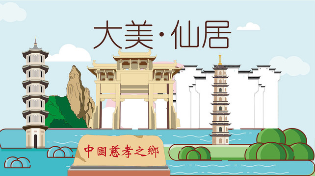 仙居县卡通手绘地标建筑风景名胜
