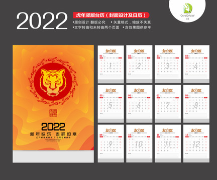 2022虎年竖版台历