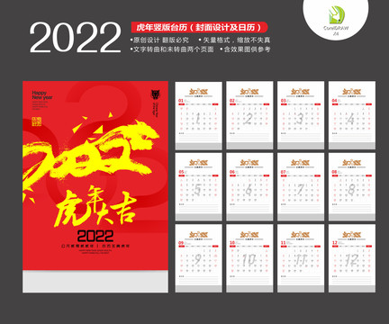 2022虎年竖版台历