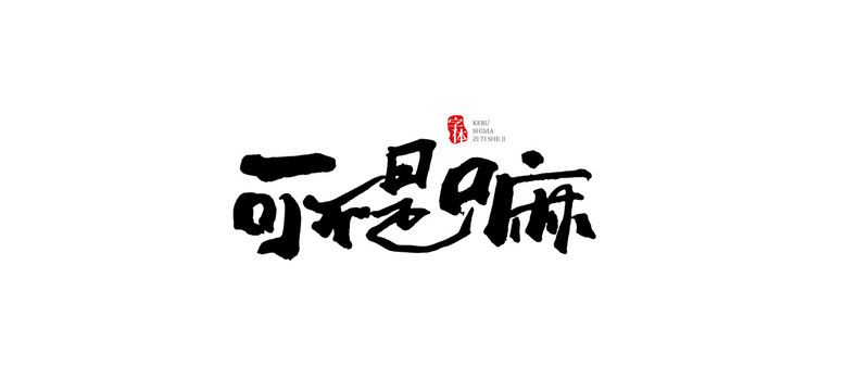 可不是嘛字体设计