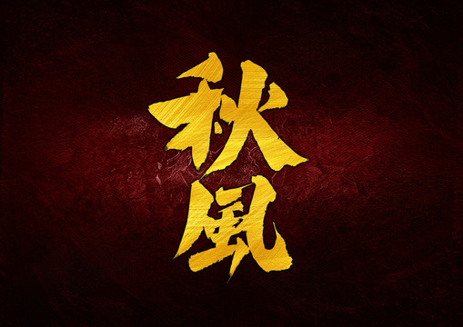 秋风