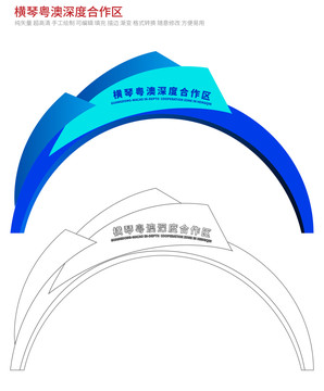 横琴粤澳深度合作区