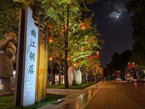 曲江胡店街景