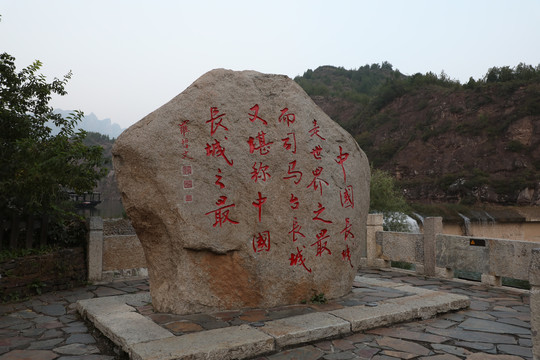 司马台景区石刻