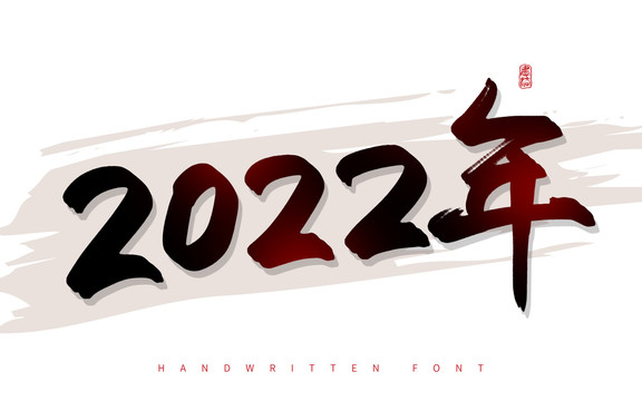 2022年