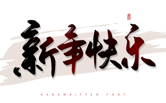 新年快乐