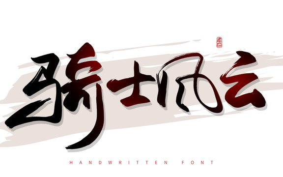 骑士风云