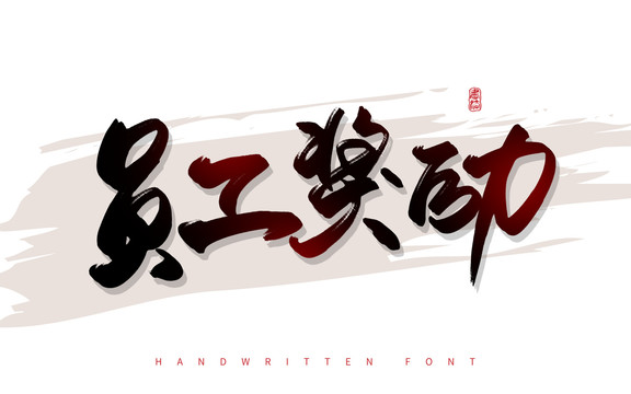 员工奖励