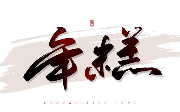 年糕