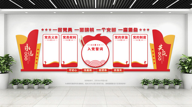 党员活动室入党誓词党建文化墙