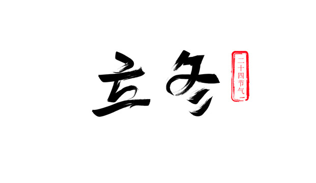 立冬书法字