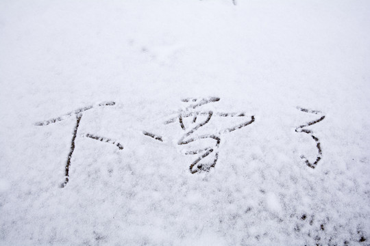 雪地写字下雪了