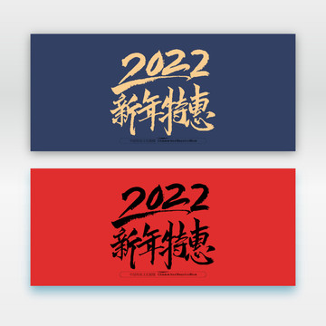 2022新年特惠