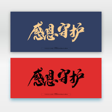 感恩守护
