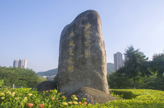 武荣公园产业文化园