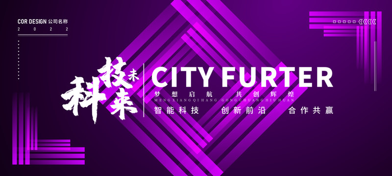 紫色高端会议科技背景展板