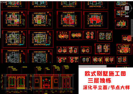 整套欧式别墅设计装修图