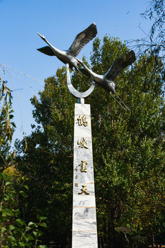 雕塑丹顶鹤