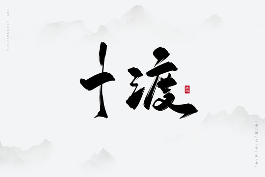 十渡古风书法字