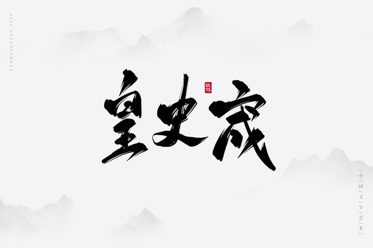 皇史宬古风书法字