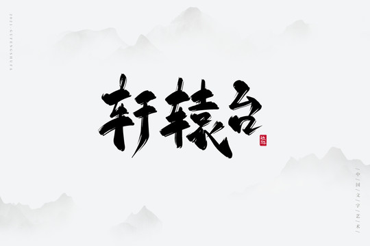 轩辕台古风书法字
